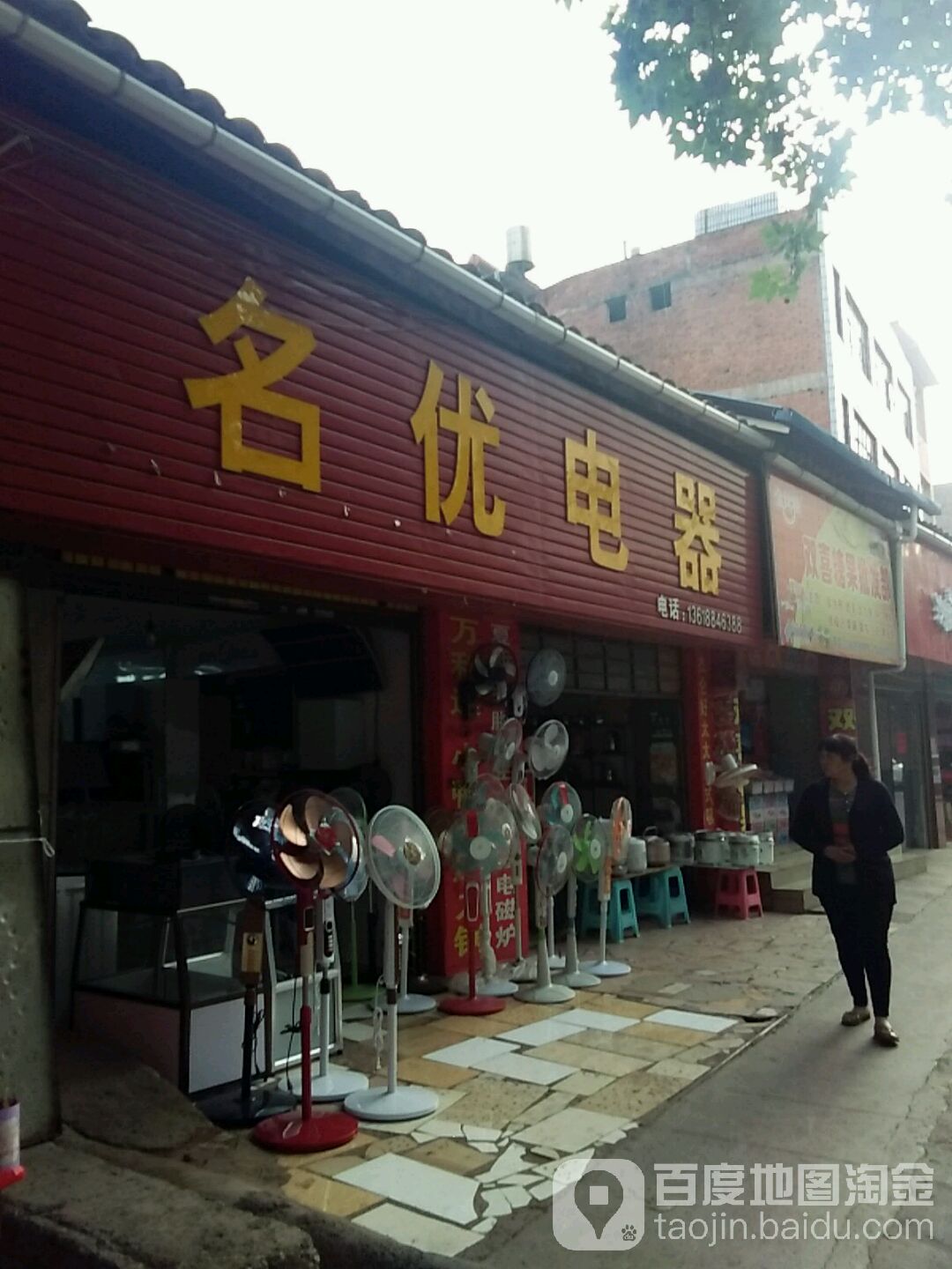 名优电器(向阳东街店)