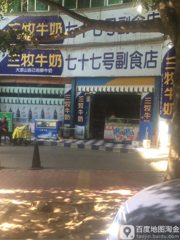 七十七号副食店