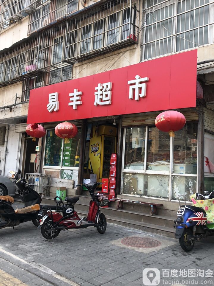 易丰美食
