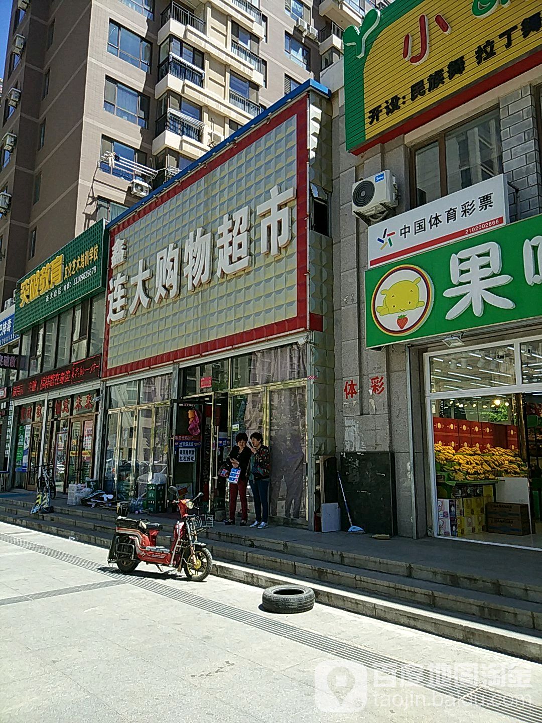 鑫连大大购物超市