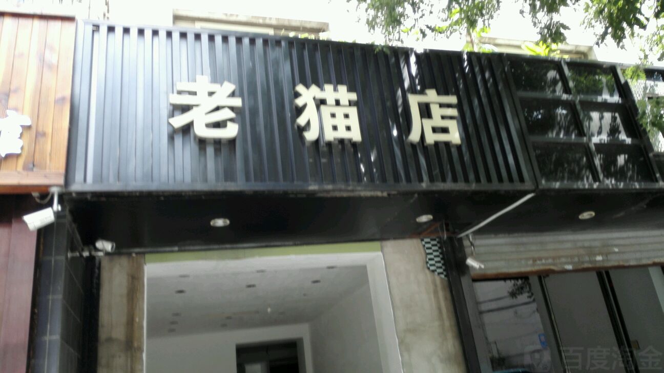 老貓店(西三道街店)