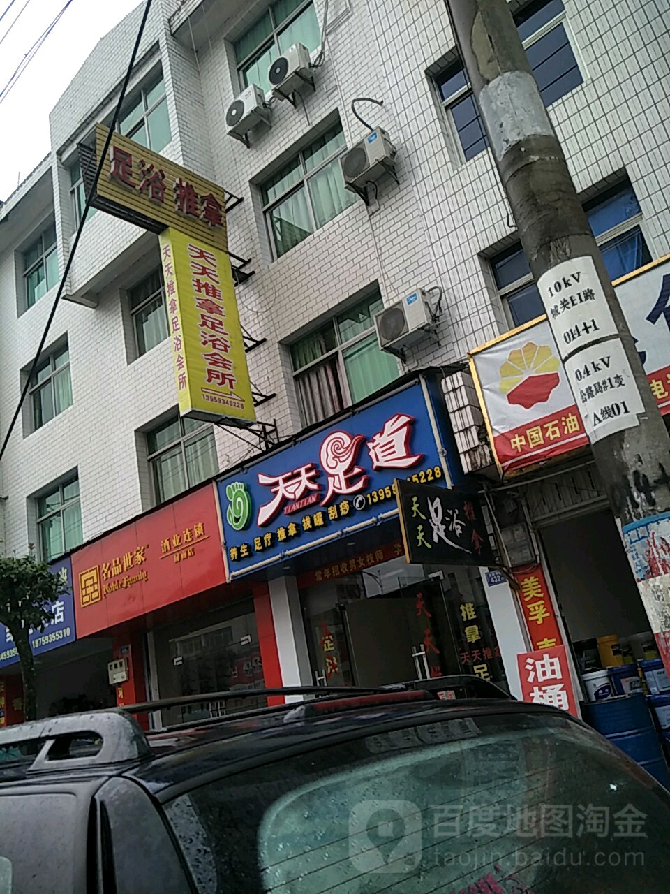天天足道推拿养生;(屏南东环中路店)