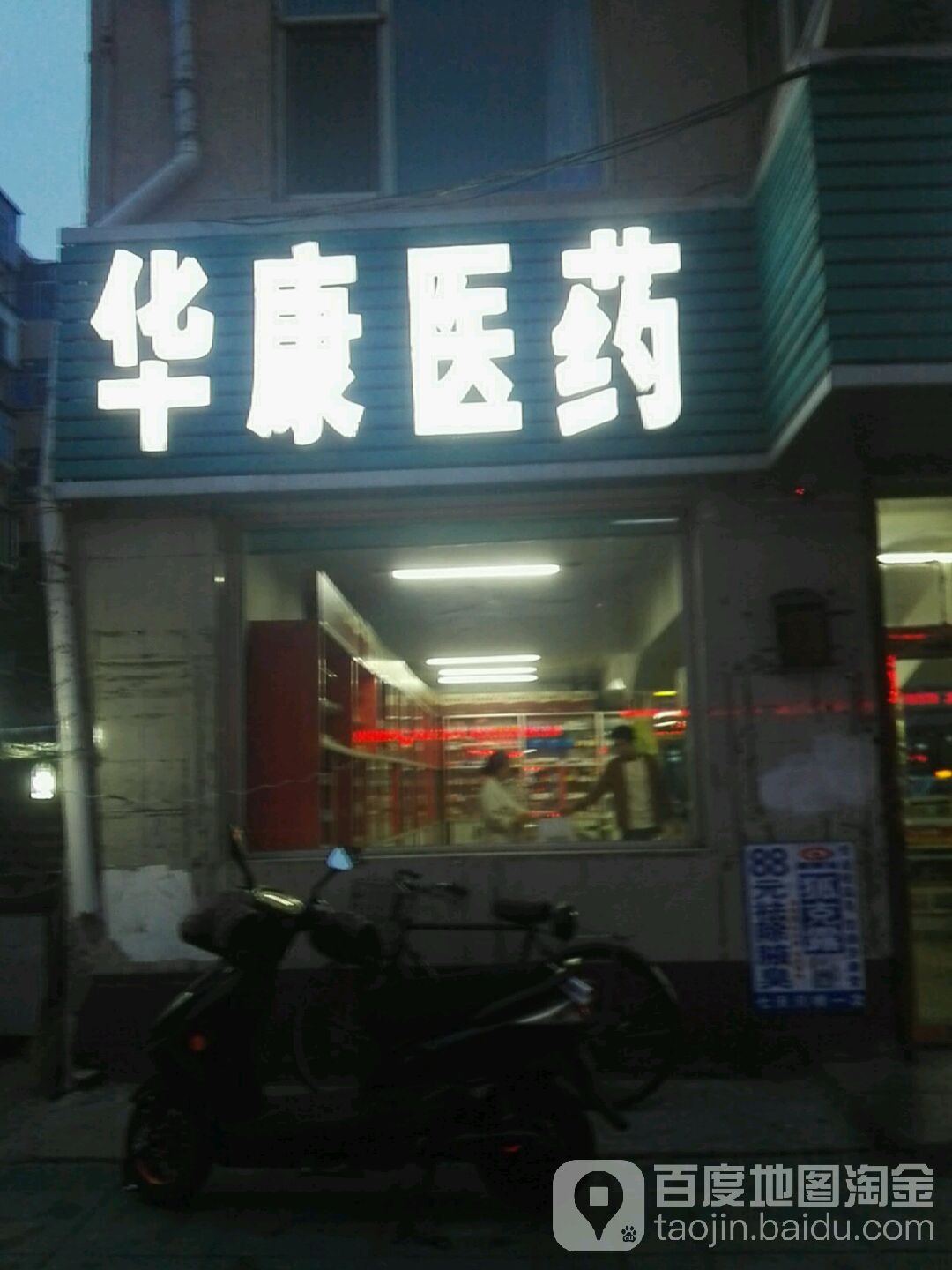 华康医药(南京路店)