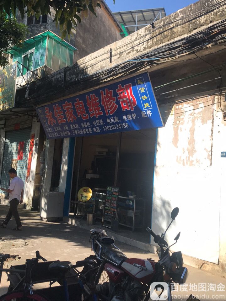 永佳家电维修部