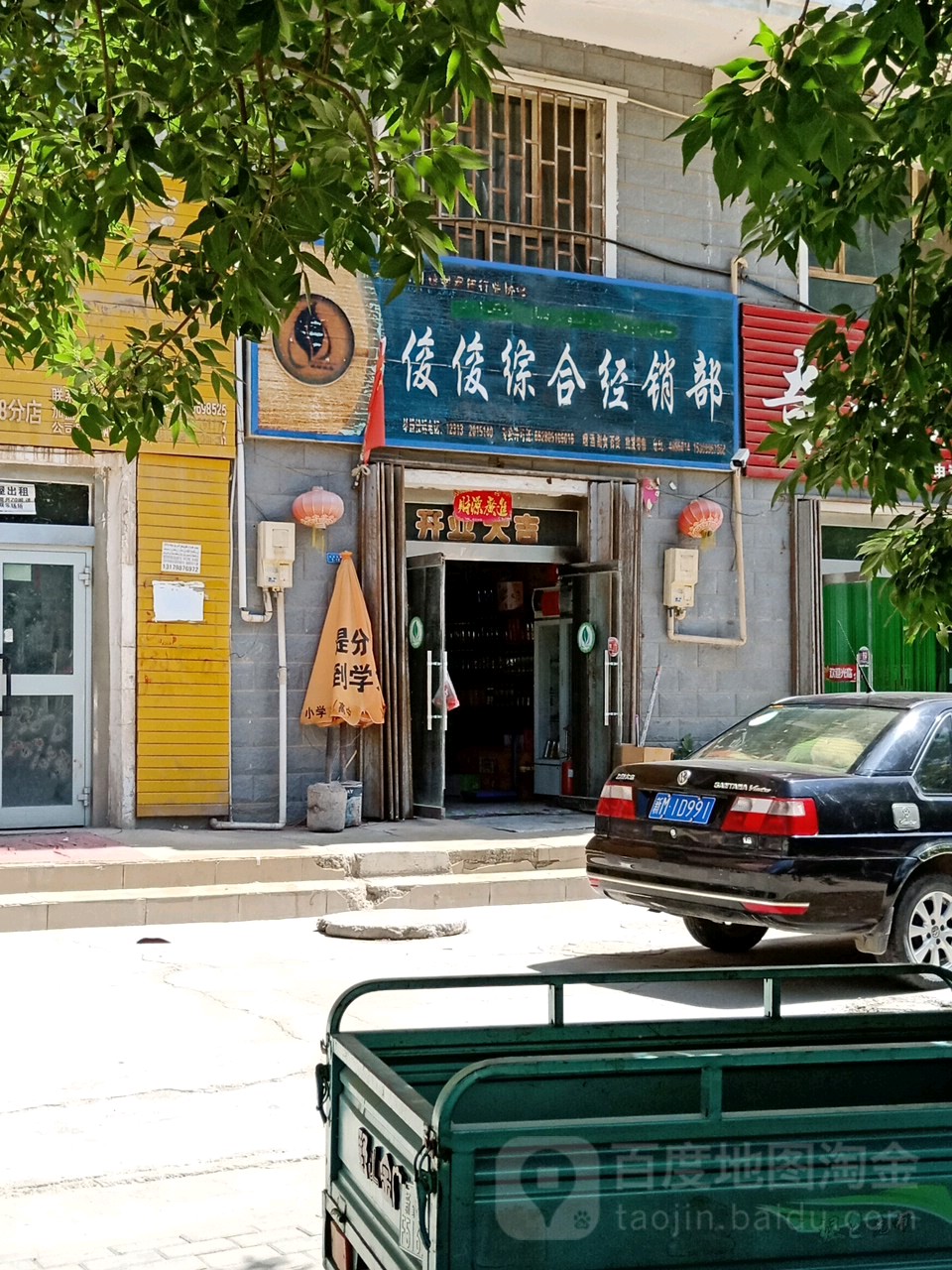 俊俊综合经销部