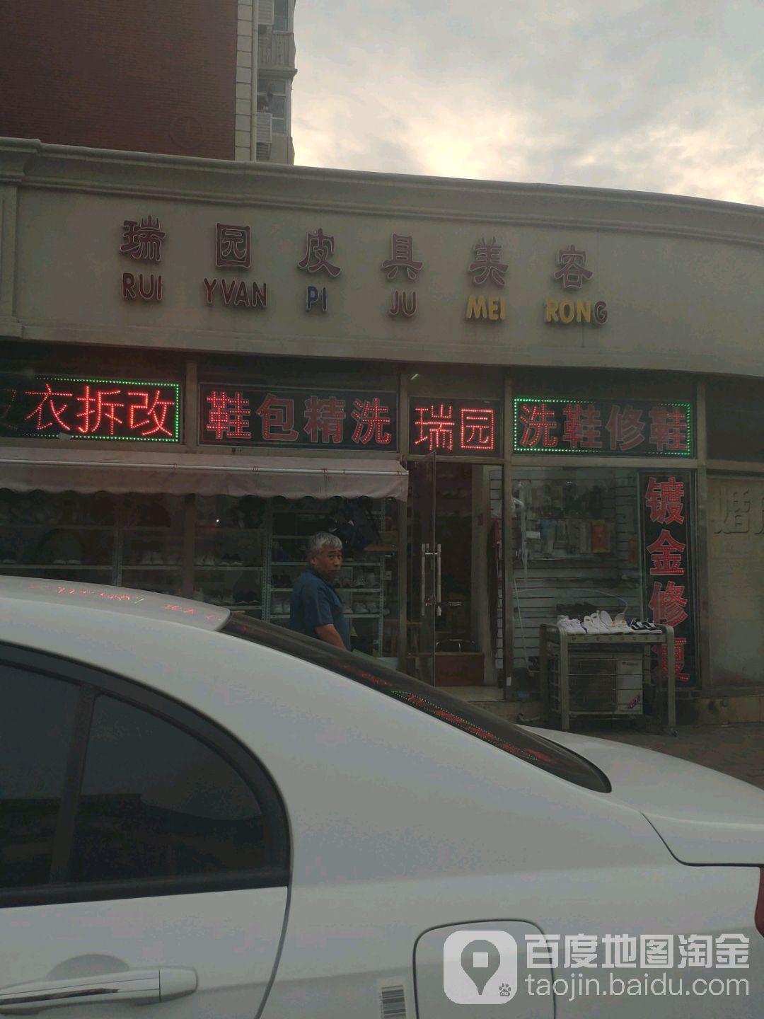 瑞园(洗衣洗鞋(成林道店)