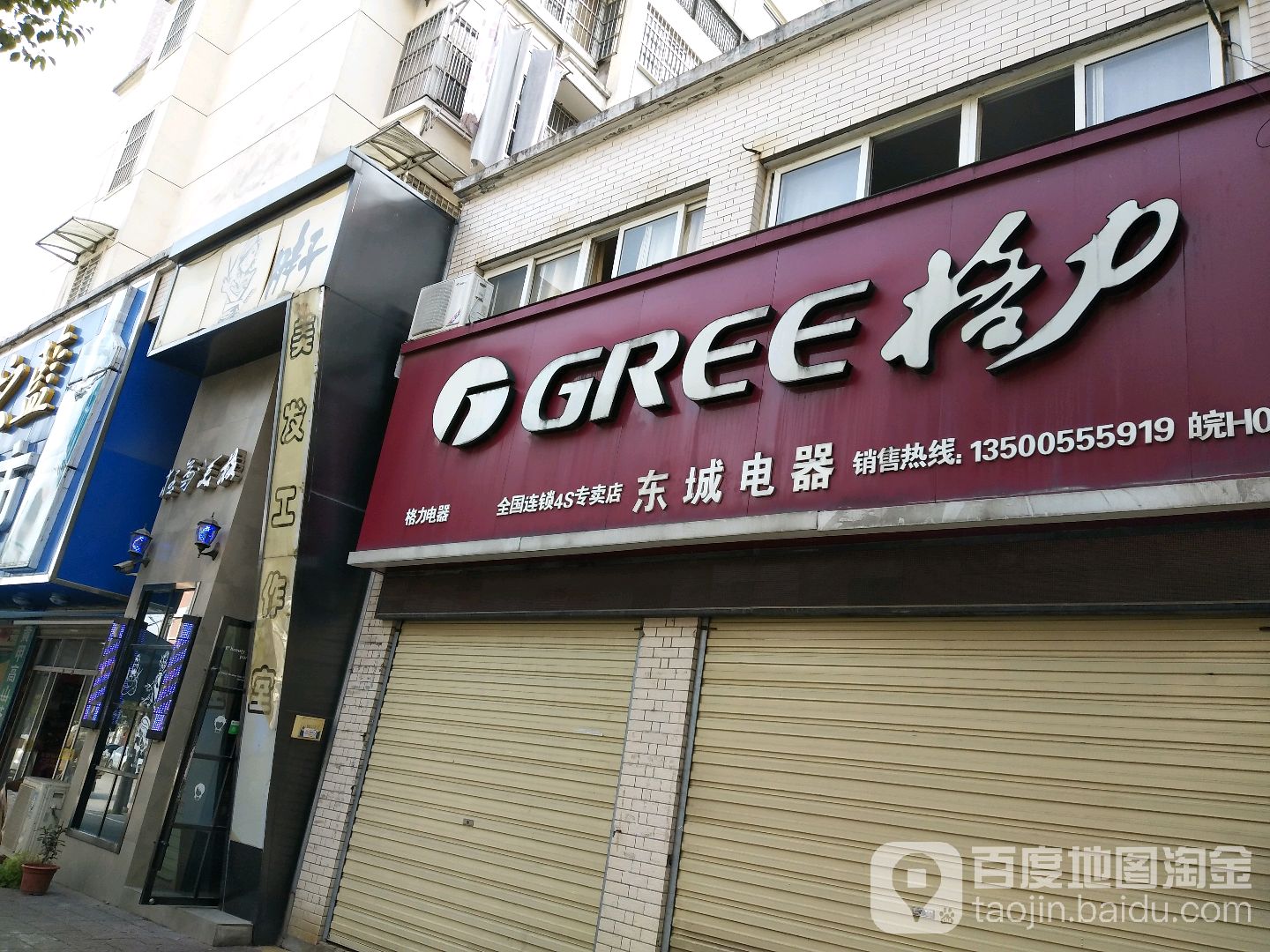 东城电器(龙池路店)