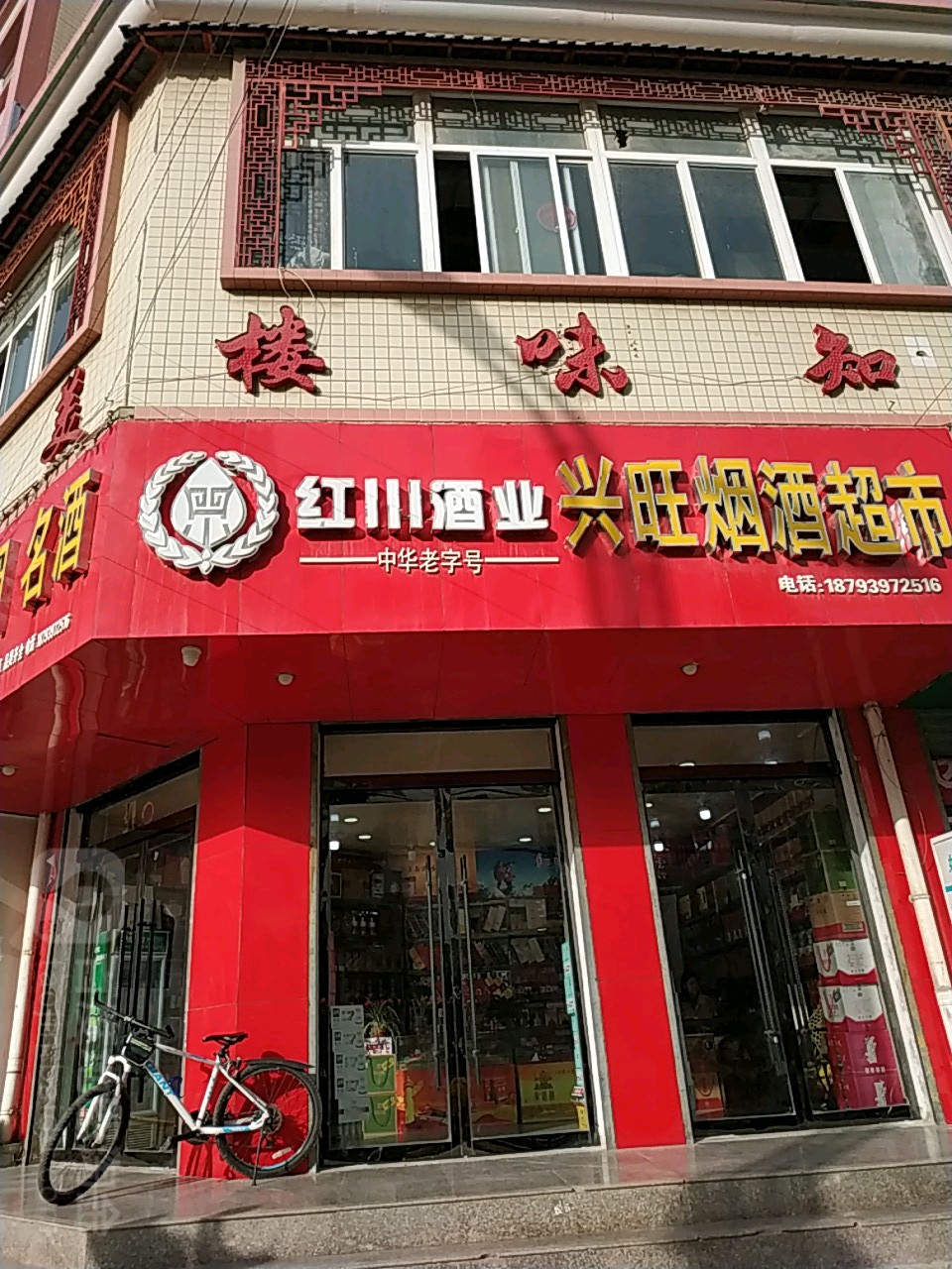 兴旺烟酒超市(仇池路店)