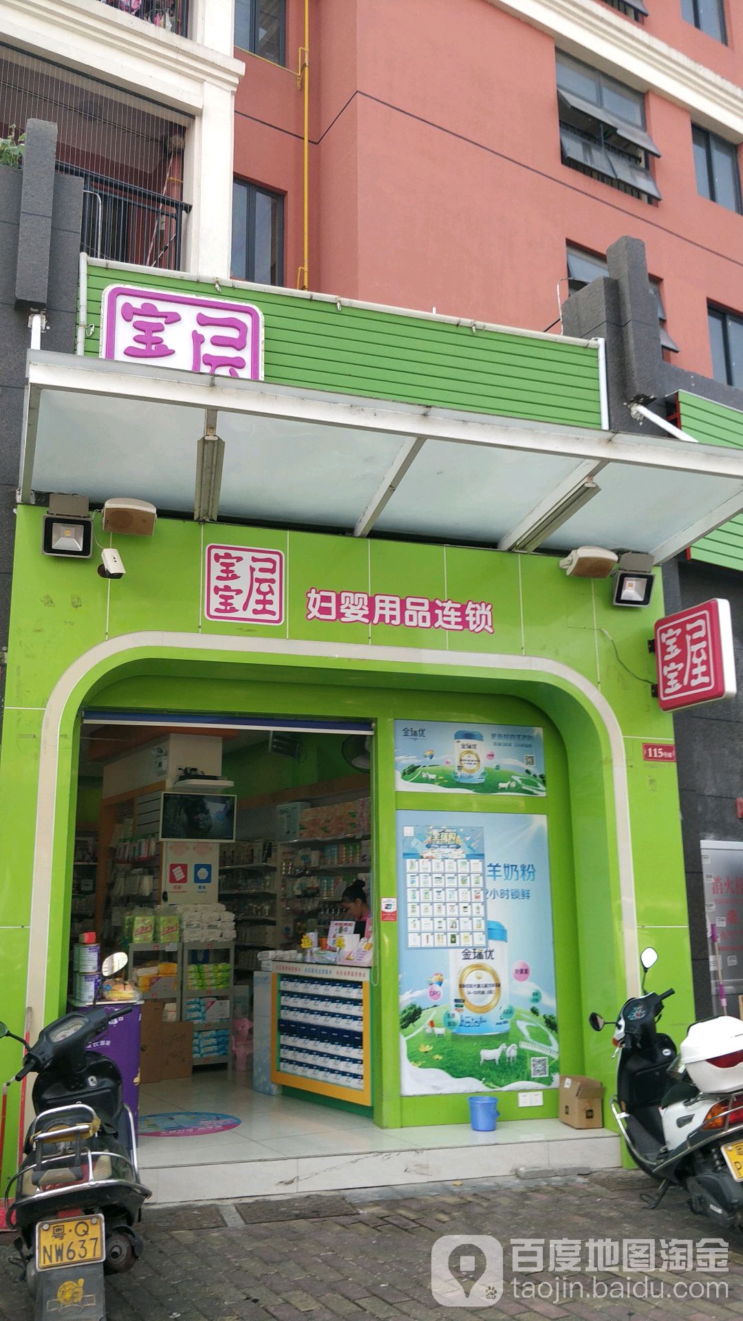宝宝屋妇婴用品连锁(城南保健院店)