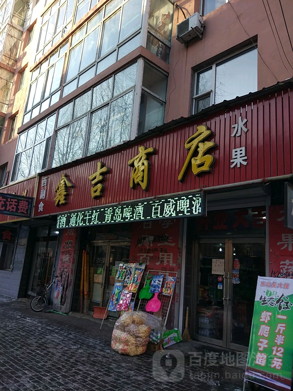 鑫吉商店。
