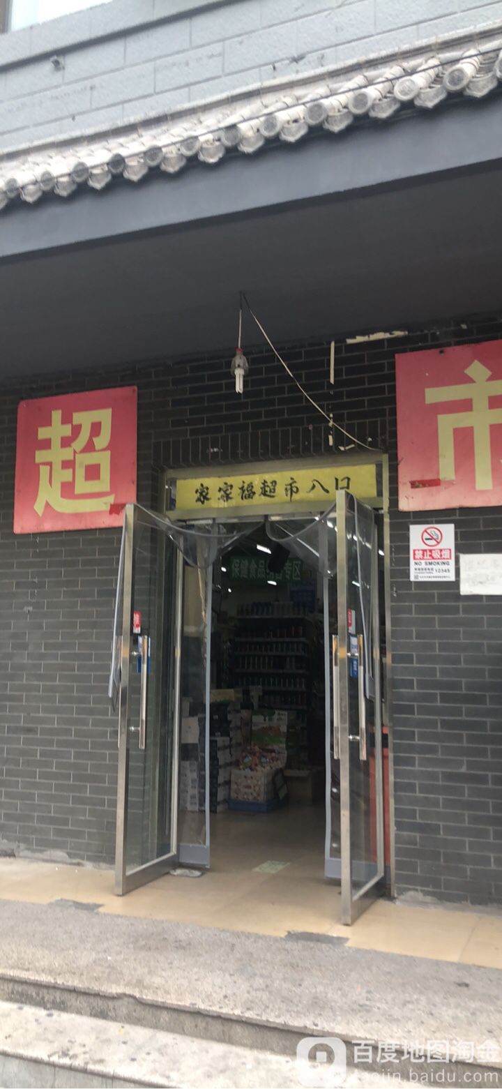 世纪家家福超市(沙子口路店)