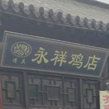 清真永详鸡店