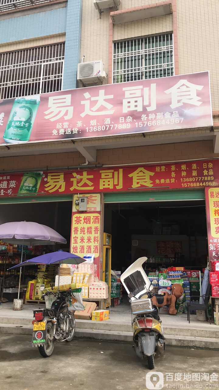 易达副食