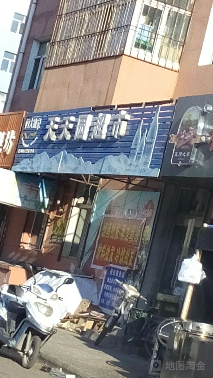 天田园食杂店