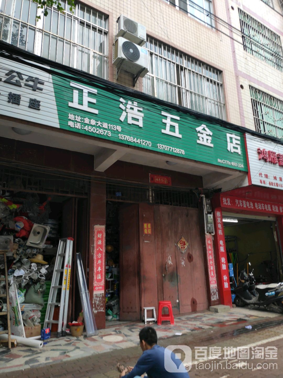 正浩五金店