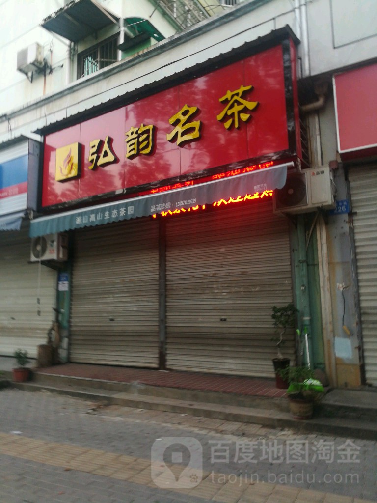 弘韵明茶