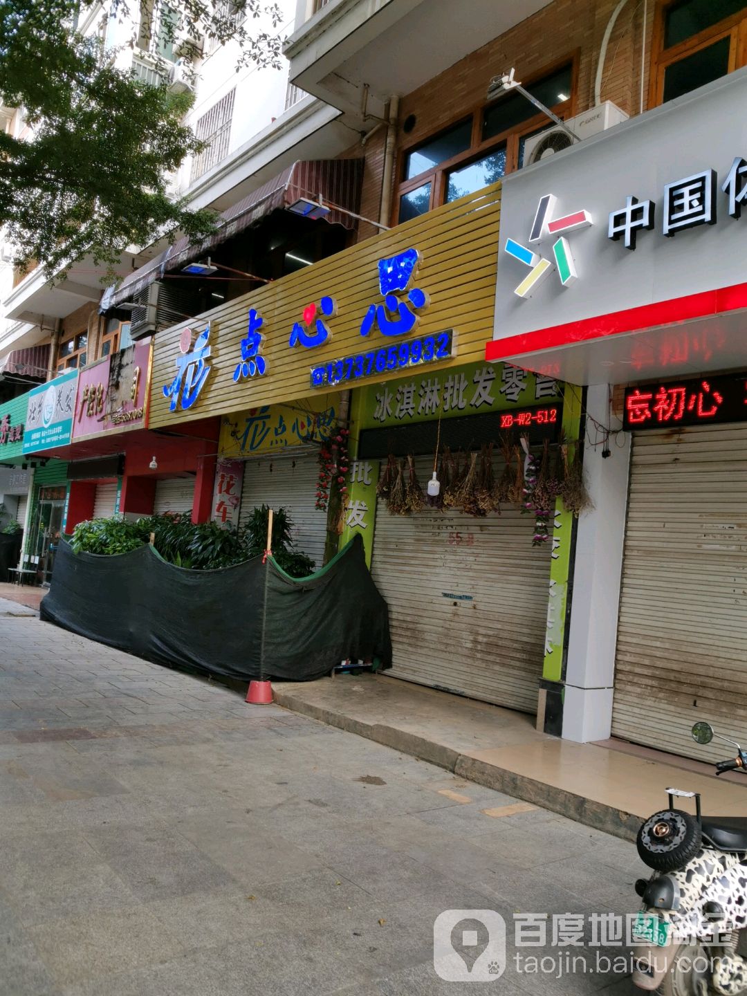 花点心思(城龙路店)