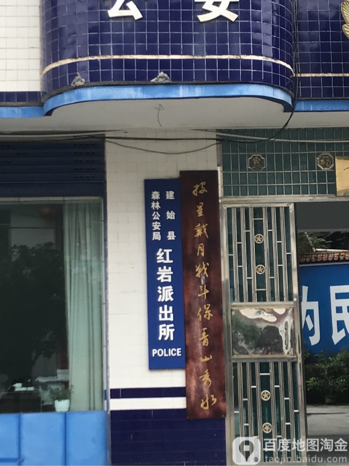 红岩派出所