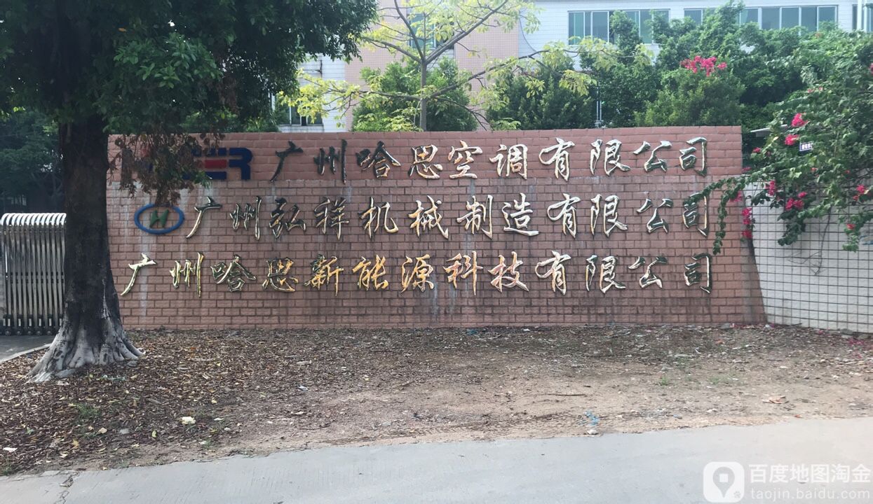 哈思空调人和基地