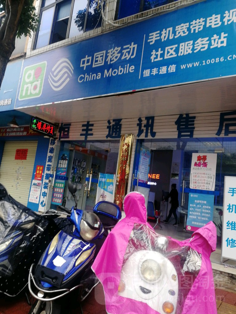 恒丰通讯(文峰南路店)