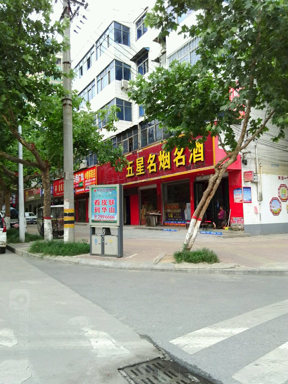 五星名烟名酒(白桥路店)