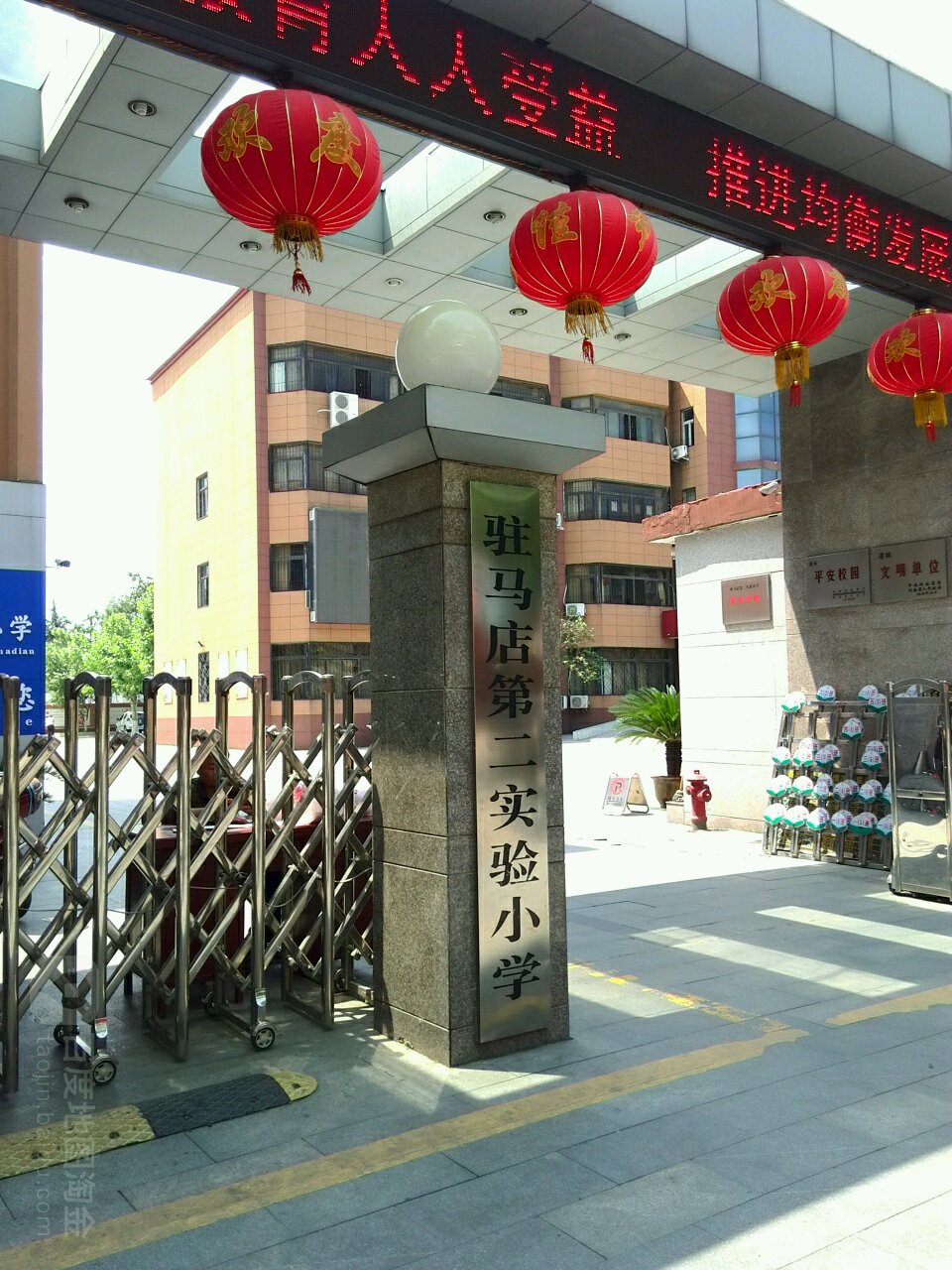 驻马店第二实验小学