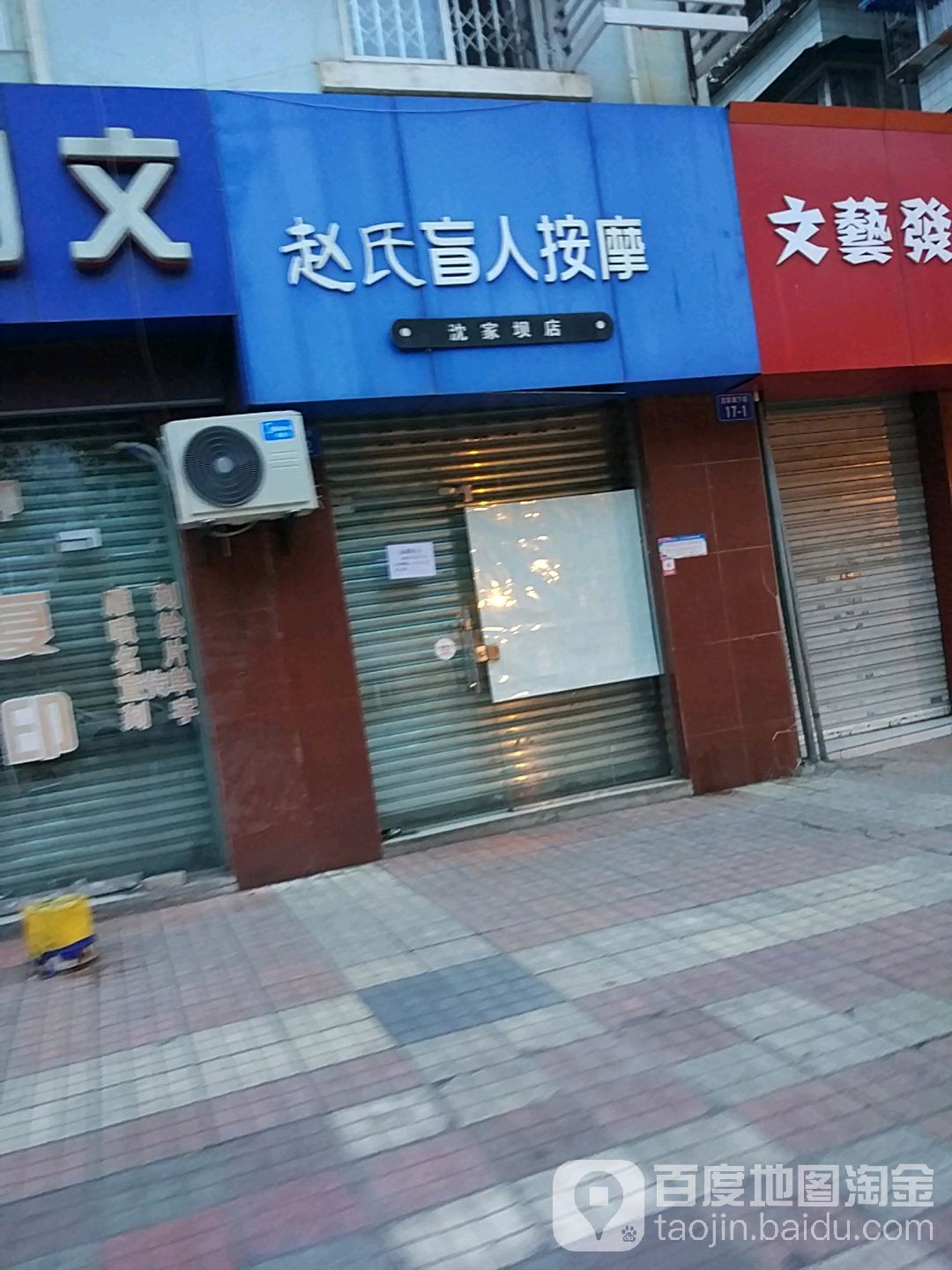 赵氏忙人按摩(沈家坝店)