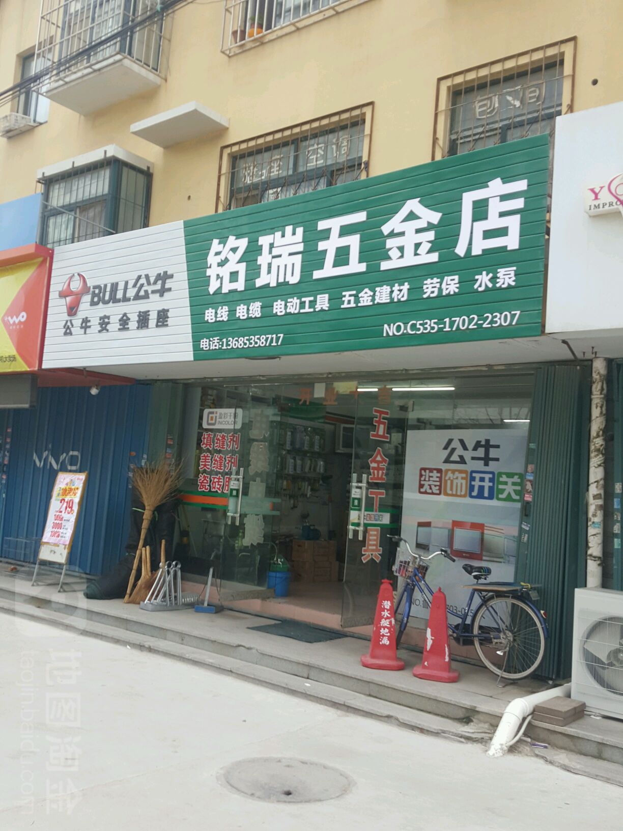 铭瑞五金店