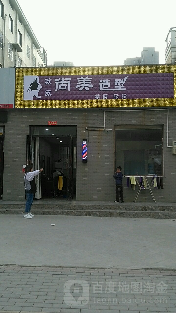 荥阳市尚美造型(鑫龙佳苑店)