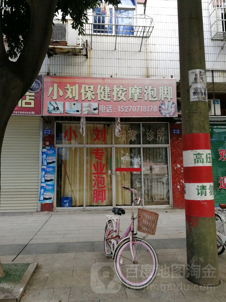 小刘保康按摩泡脚