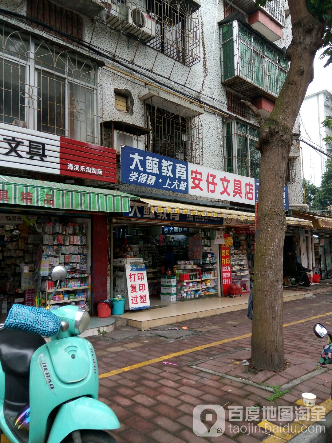 安仔文具店