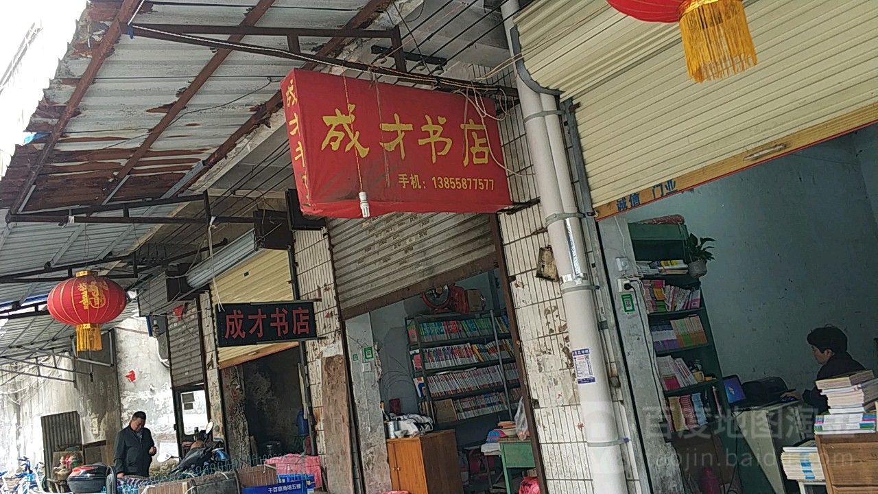 成材书店(解放中路店)