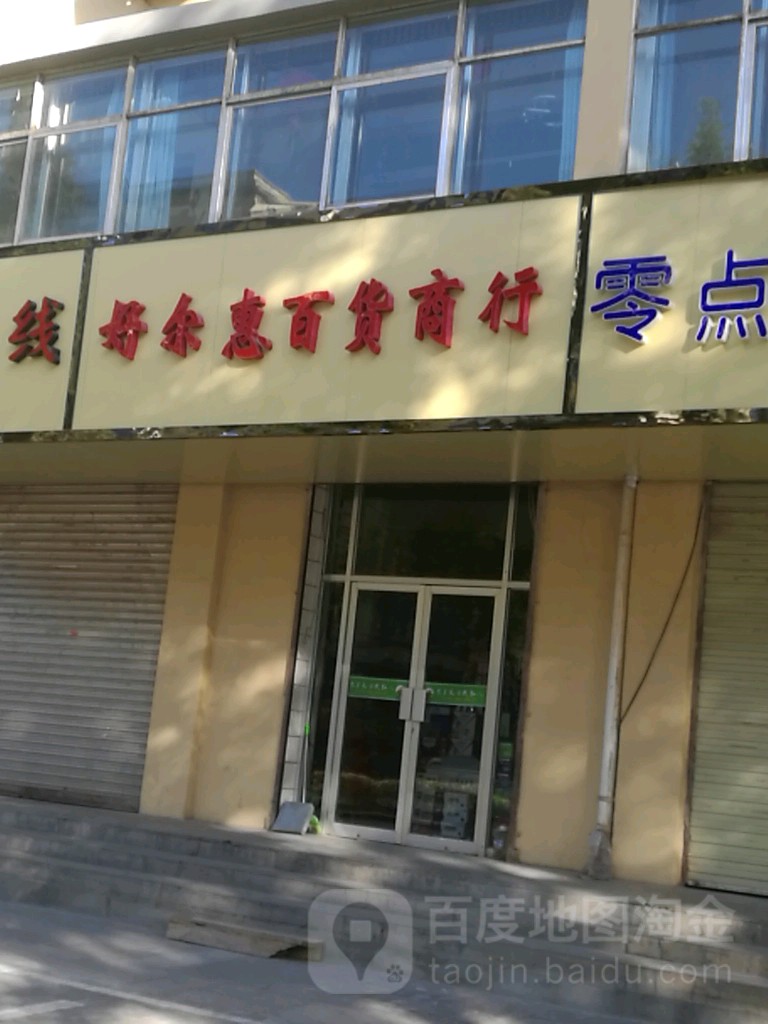 好尔惠百货商银行(西大街店)