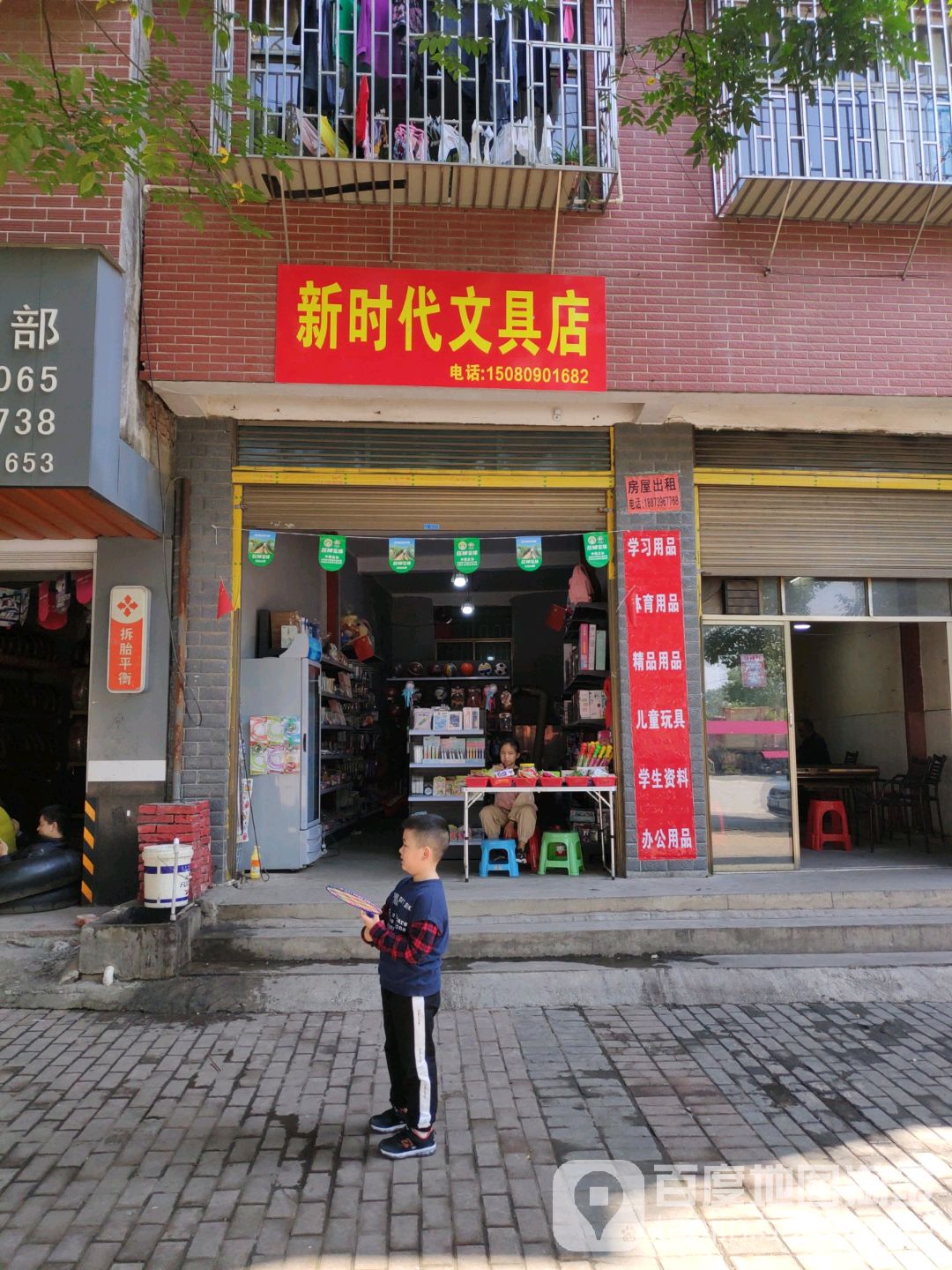 新时代文具店