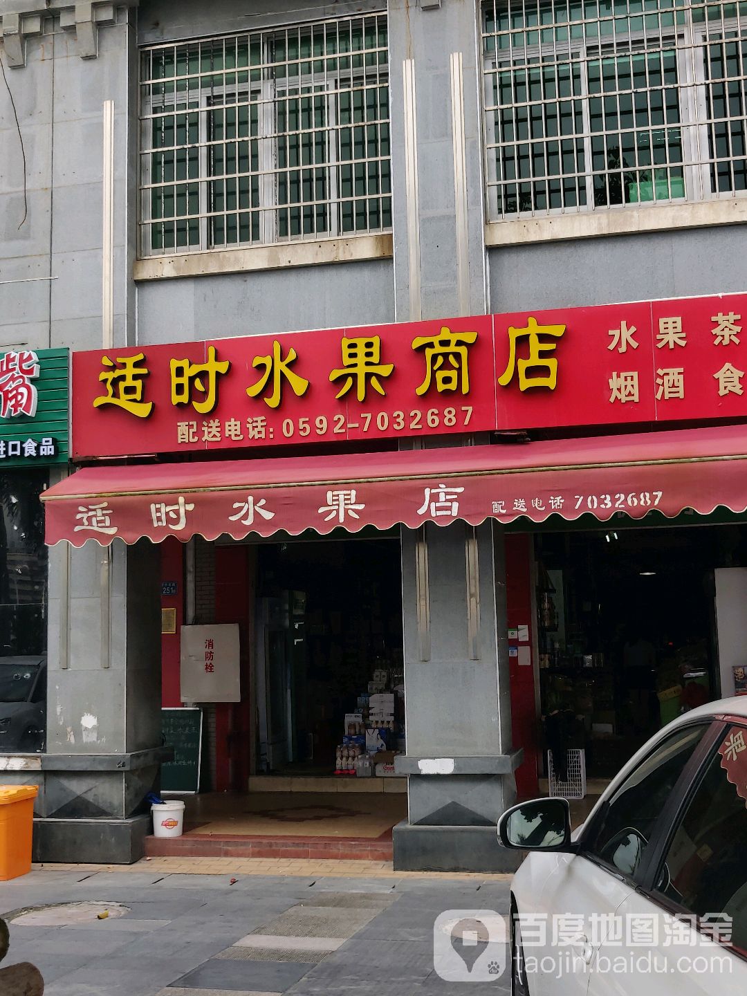 适时水果商店