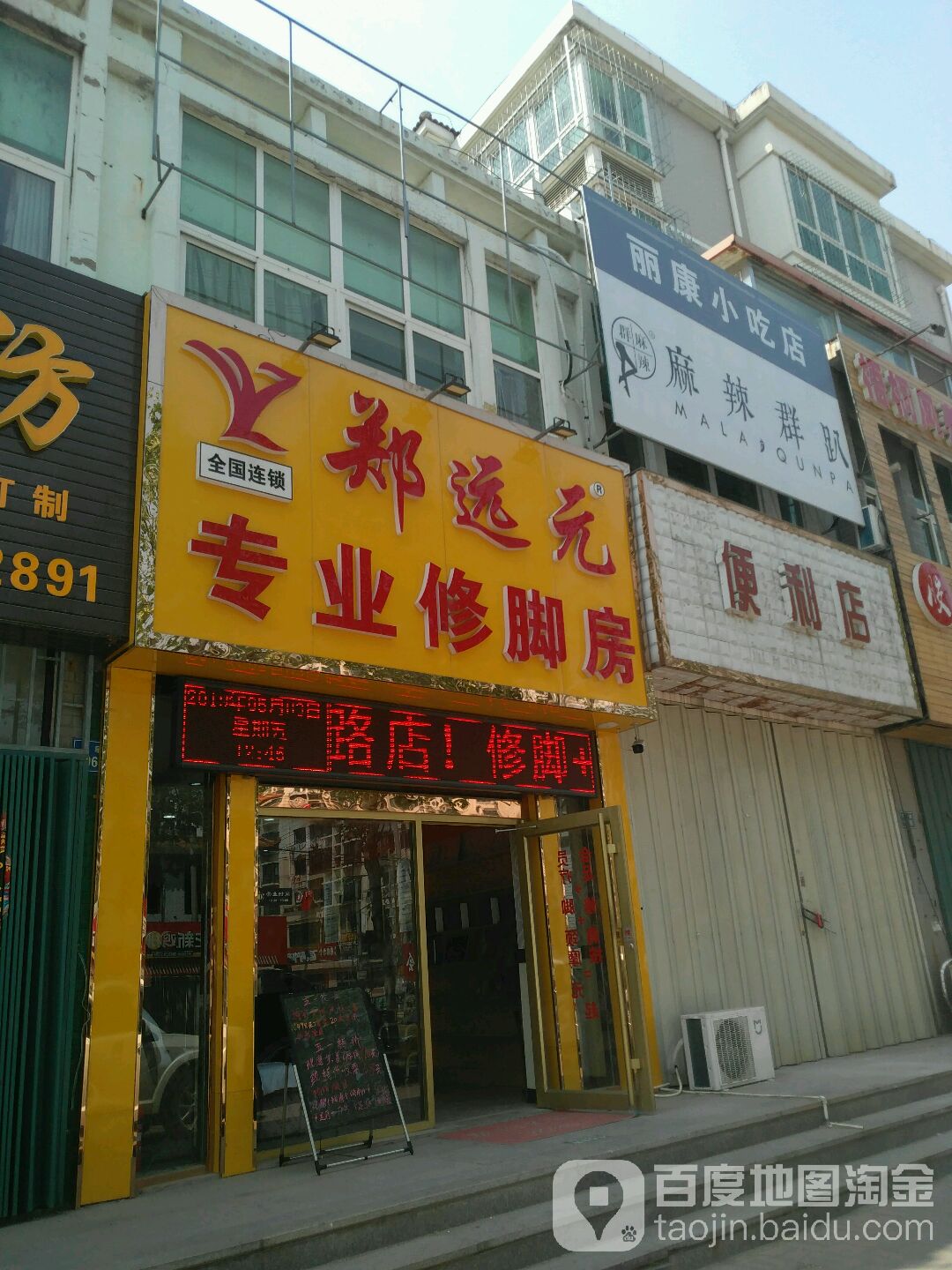 郑远元专业修脚房(民阜路店)