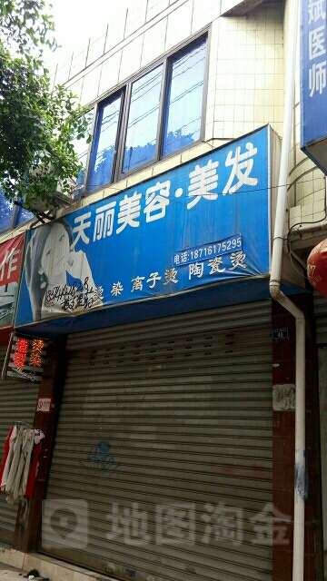 天丽美容美发