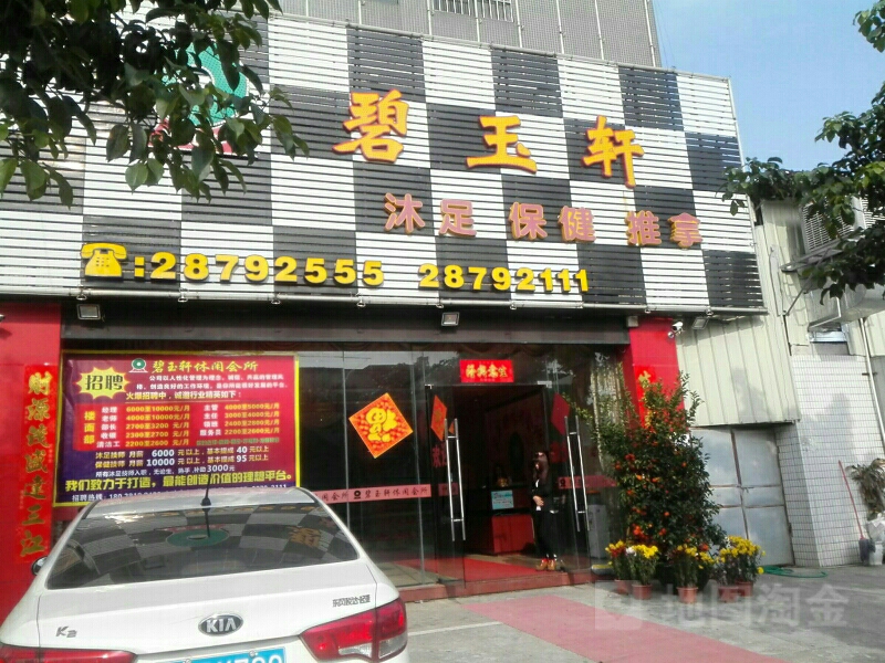 碧玉轩休闲会所