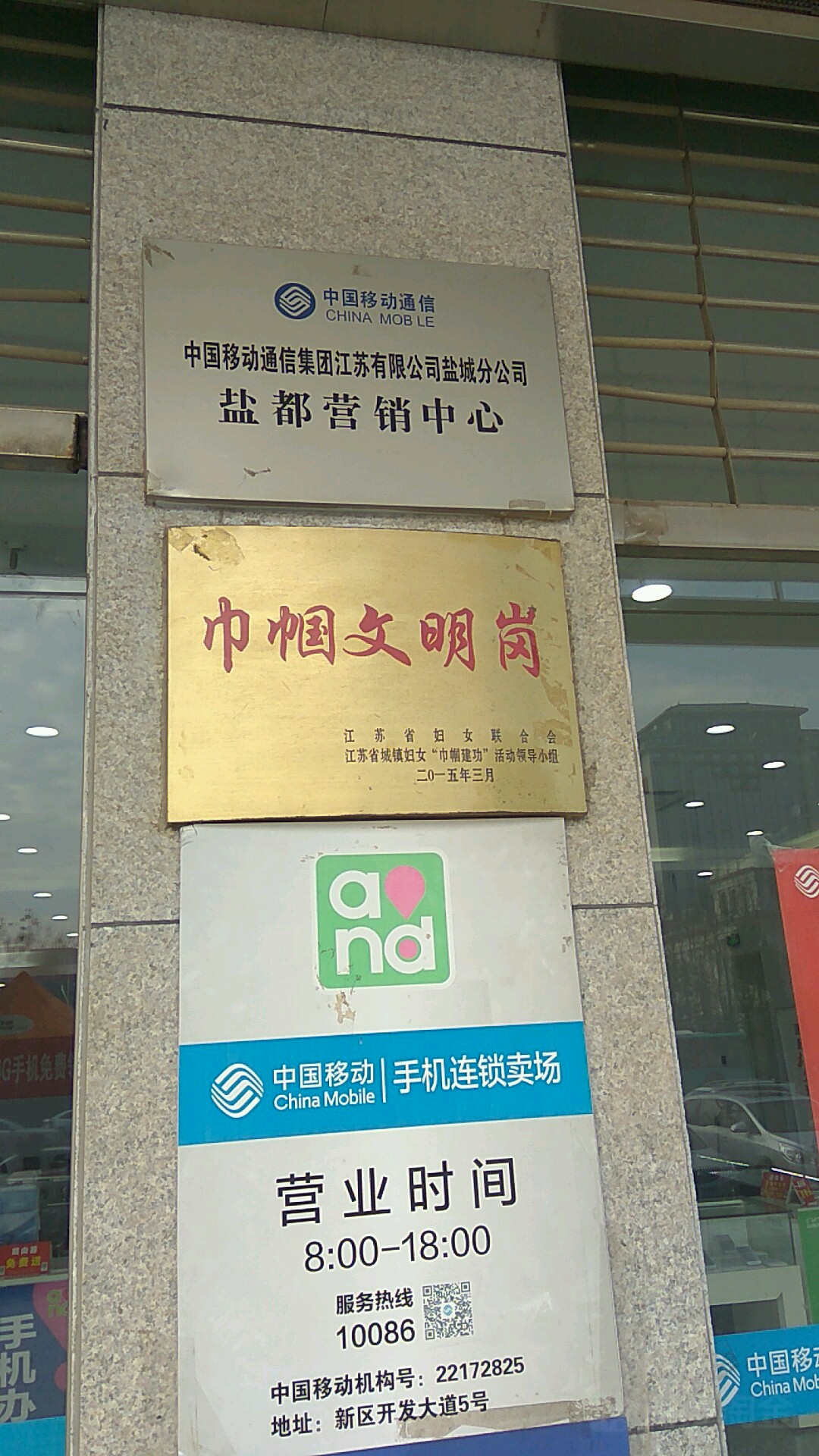 中国移动通信集团江苏有限公司盐城分公司盐都营销中心