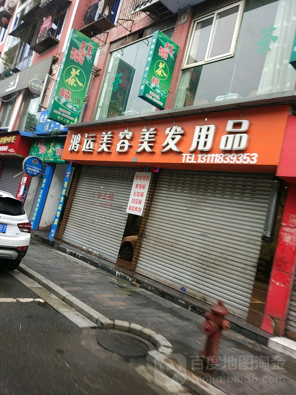 鸿运美发美容用品(沿江东路店)