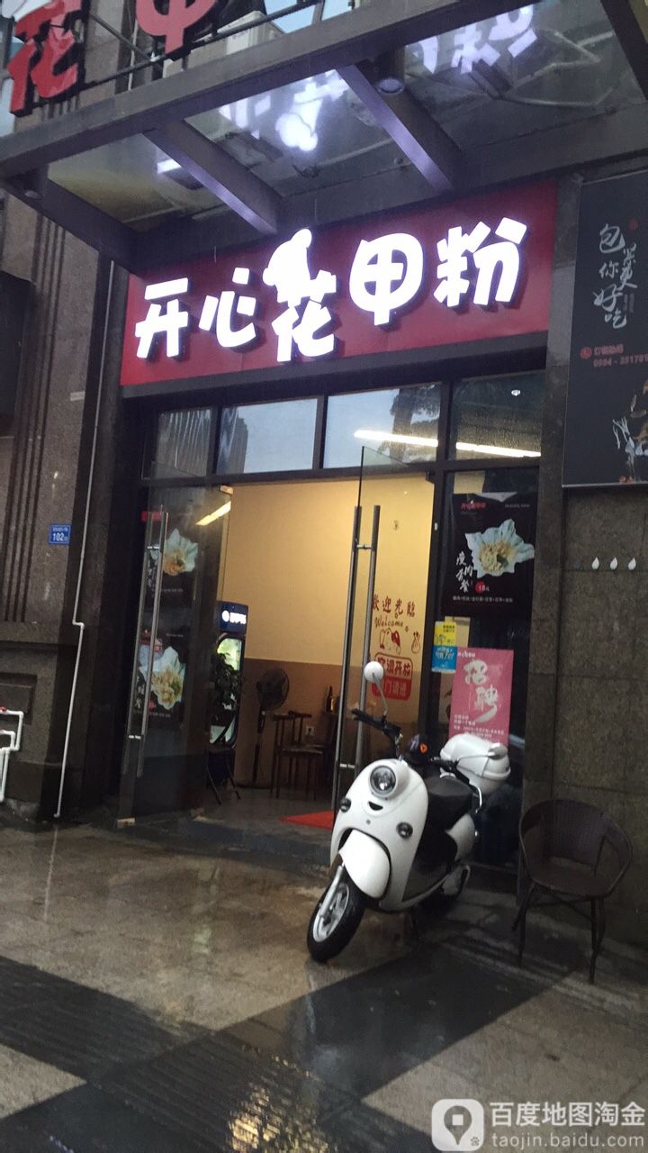 开心花甲(荔华东大道店)