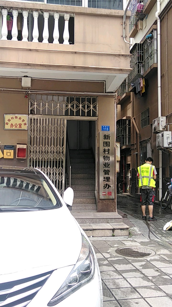 西丽街道 新围社区周边行政单位 南山区西丽街道新围社区新围村视频