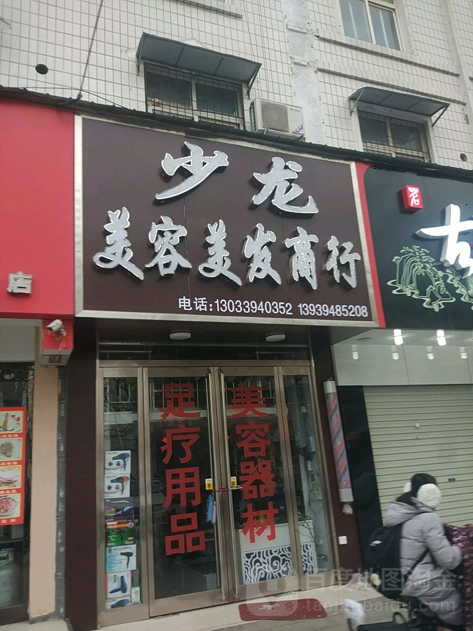 少龙美容美发商行(一高家属院店)