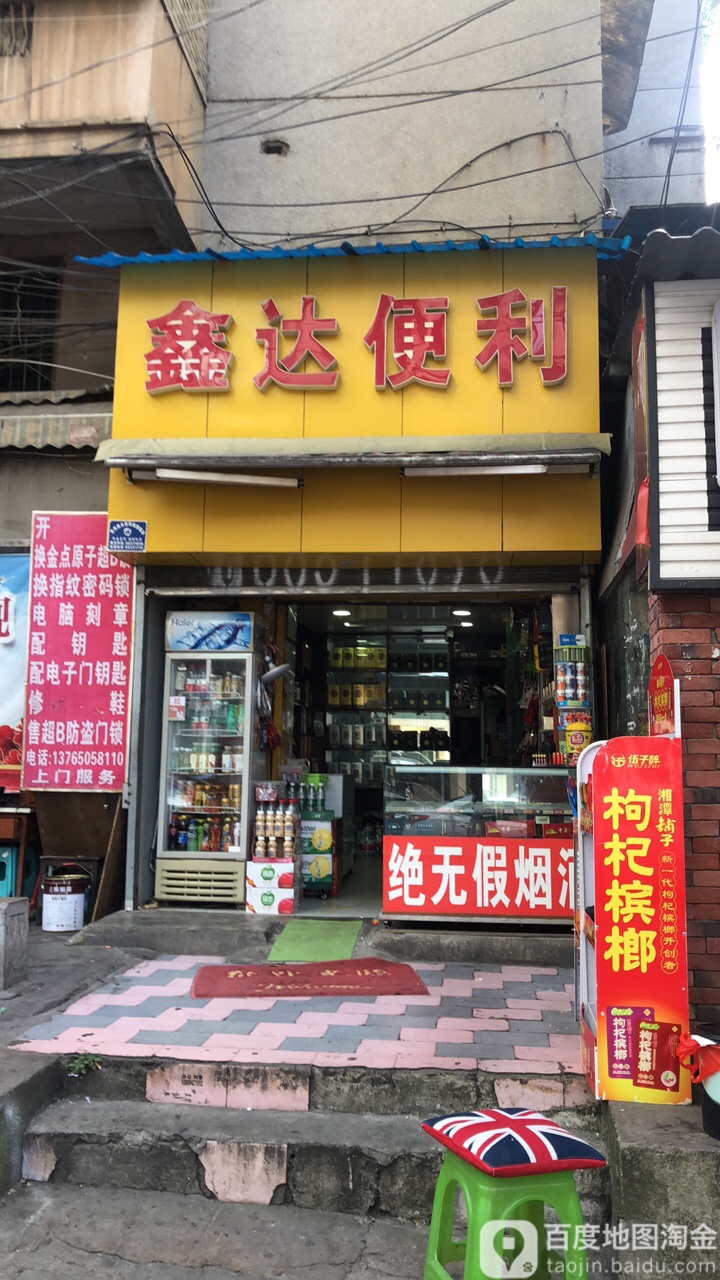 鑫达便利店