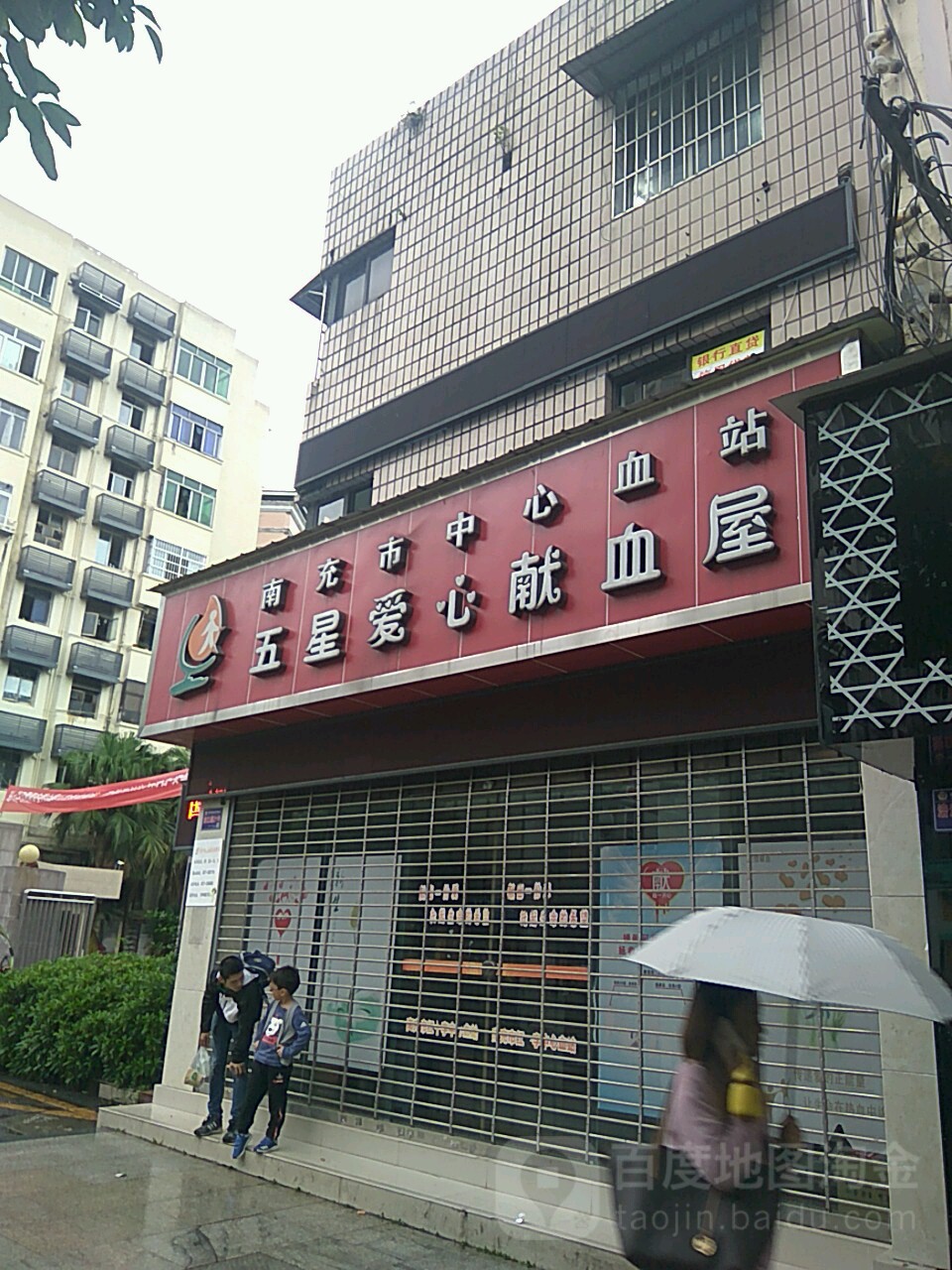 爱心献血屋(涪江路)
