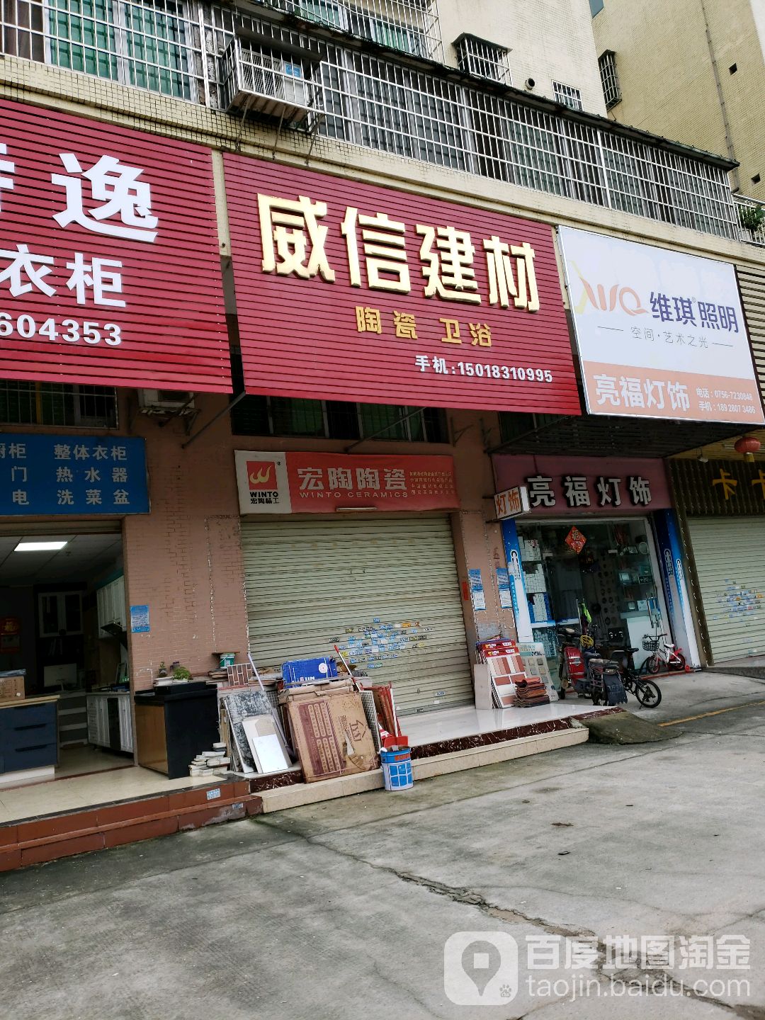 威信建材(藤山二路店)