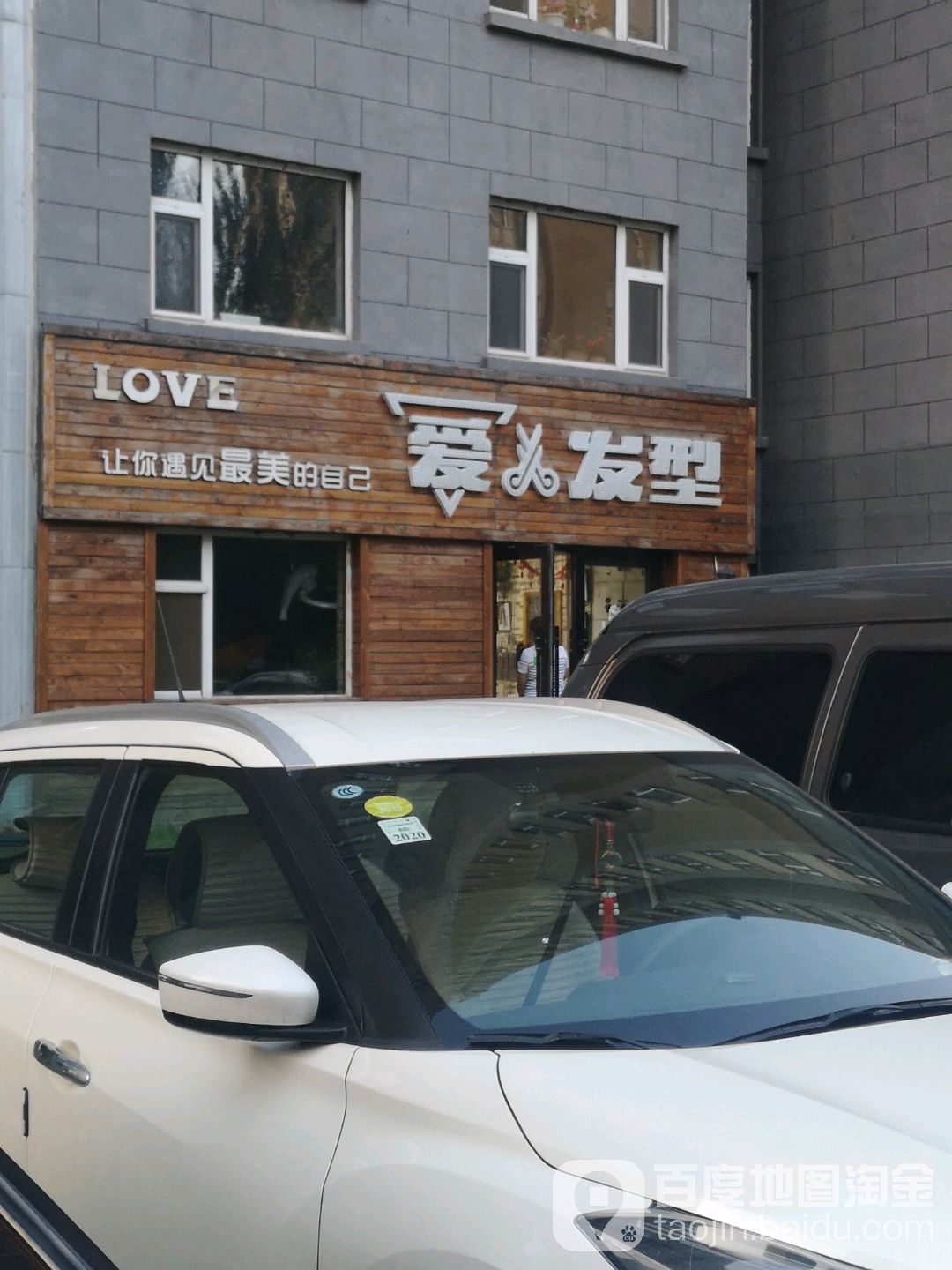 爱剪发型(福临花园店)