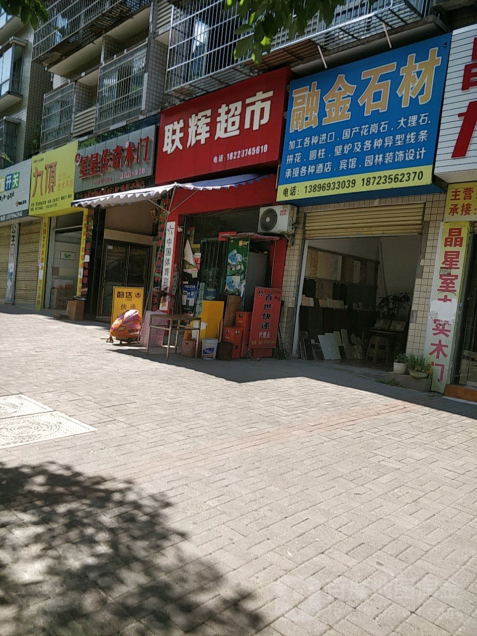 联锦辉超市(天台路店)