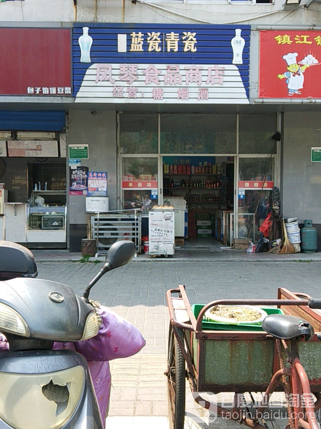 凤琴食品商店