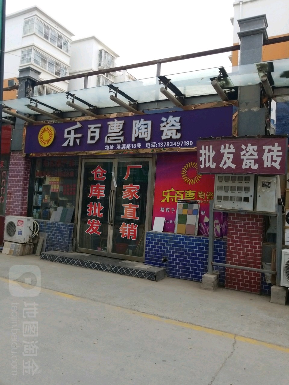 乐百惠陶瓷(百姓路店)